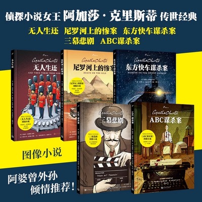 东方快车谋杀案+ ABC谋杀案+三幕悲剧+尼罗河上的惨案+无人生还全5册 图像小精装漫画书 阿加莎·克里斯蒂推理悬疑恐怖漫画画绘本