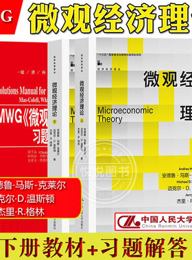 微观经济理论 马斯克莱尔 教材+习题解答 中文版 中国人民大学出版社 Microeconomic Theory/Mas-Colell MWG微观经济学教材 研究生