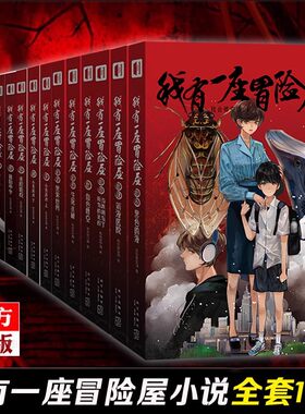 现货正版 我有一座冒险屋 1-2-3-4-5-6-7-8--9-10-11-12-13-14-15立体书 全套16册 一个恐怖屋我会修空调推理小说