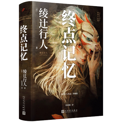 正版现货 终点记忆 绫辻行人惊悚长篇的起点 “替身”系列的原点 馆系列 新本格推理小说日本推理悬疑外国文学 人民文学出版社