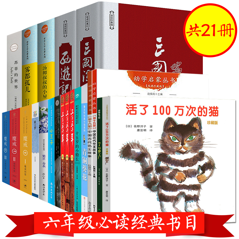 六年级必读经典书目全套17种21册
