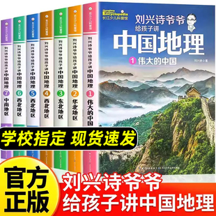 7册刘兴诗爷爷给孩子讲中国地理华北东北伟大的中国西北中南百科全书火焰山之谜陪孩子走遍中华河山感受自然小学三四年级课外书