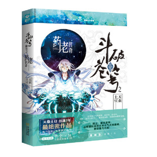 天蚕土豆出道7周年作品 精装 药尘 斗破苍穹前传之药老传奇 正版