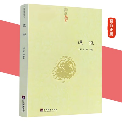 道枢 曾慥编集中国道教典籍丛刊全书内观静坐修道黄庭经集释参同契集释钟吕丹道经典译解悟真篇密宗道次第广论南华书籍 官方正版