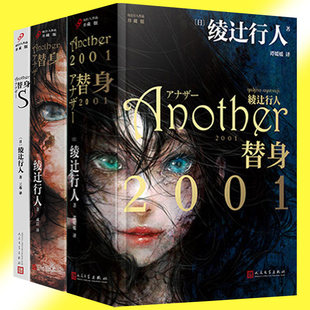 替身2001+替身+替身S 共3册 精装平装 绫辻行人 Another外国文学破案犯罪恐怖惊悚推理悬疑侦探小说书籍馆系列长篇小说