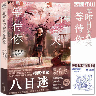 【官方正版】在昨日的春天等待你小说 八目迷著 简中版 通往夏天的隧道再见的出口 天闻角川 科幻成长动漫画书日本轻小说 图书籍