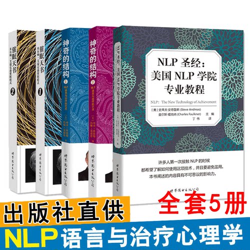 全套5册 NLP心理学书籍 催眠天书1+2 神奇的结构1+2 NLP语言与治疗的艺术 NLP圣经：美国NLP学院专业教程 神经语言程序学NLP书籍 - 封面