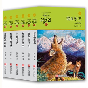 沈石溪动物小说升级版 草绿辑共6册 雄狮去流浪/疯羊血顶儿/红飘带狮王/虎娃金叶子/混血豺王/双面猎犬