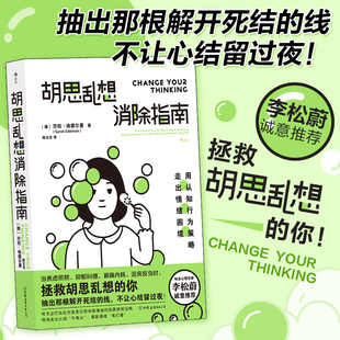 胡思乱想消除指南 李松蔚诚意推荐 摆脱焦虑自我管理 认知行为疗法自救方案 心理学心灵疗愈情绪管理畅销经典正版书籍