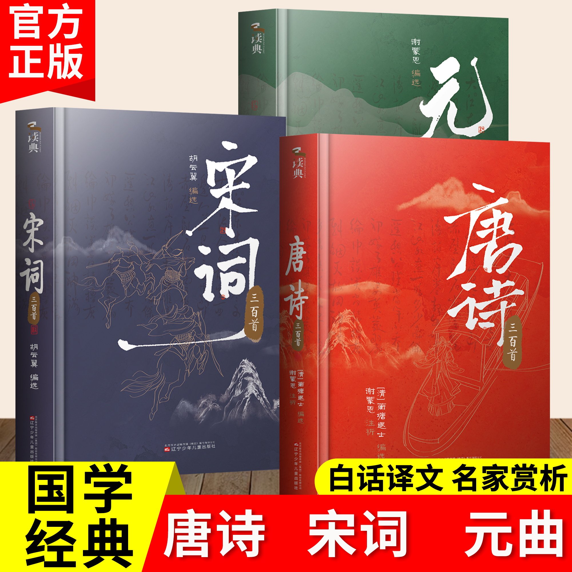 精装全3册唐诗三百首+宋词三百首+元曲三百首 初高中学生成人中国古诗词大全鉴赏辞典赏析国学古典诗词文学书唐诗宋词元曲正版全集