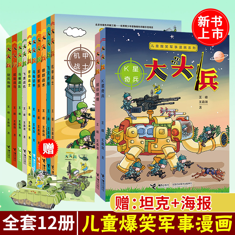 接力社大头兵儿童军事漫画正版