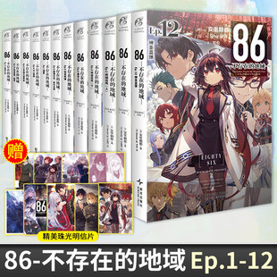 任选 全12册 86不存在的地域小说1-12【附赠品】安里朝都简中版86不存在的战区小说书日本动漫画集轻文学军事战斗漫画书籍天闻角川