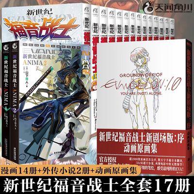 EVA新世纪福音战士漫画书全14册+ANIMA小说3册 贞本义行 完全版绫波丽明日香初号机觉醒二13号机天闻角川图书插画原画集周边