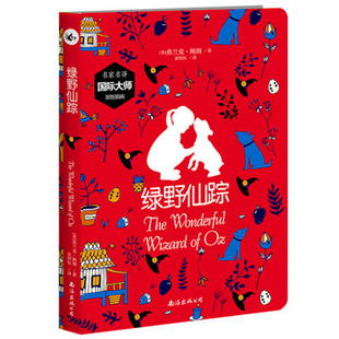 三四五六年级 12岁儿童书籍 鲍姆 中小学生9 正能量阅读名著青少版 名著 著 绿野仙踪 现货正版