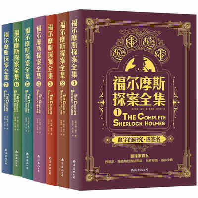 正版包邮 福尔摩斯探案全集共7册原版原著无删减插图版柯南道尔外国悬疑推理侦探小说成人版神探夏洛克儿童青少年课外阅读世界名著