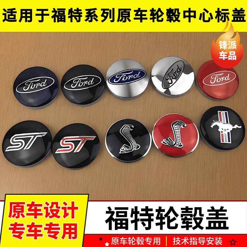 蒙迪欧嘉年华翼博致胜福克斯福睿斯翼虎轮毂盖车轮胎中心标志