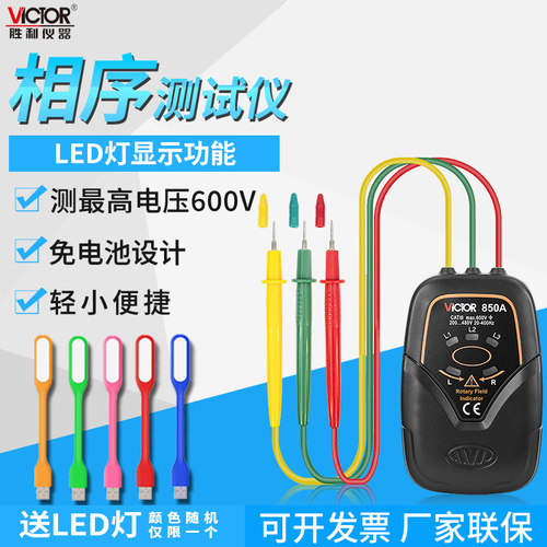 胜利VICTOR三相交流电相位计VC850A相序表相序测试仪VC850C相位表 - 封面