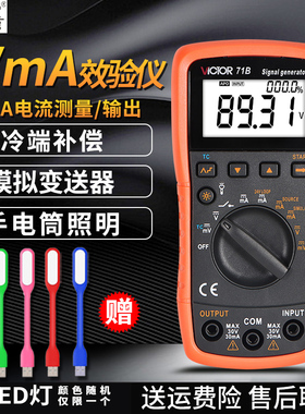 胜利4-20ma过程校验仪万用表VC71A信号发生器信号源VC71B校准器77
