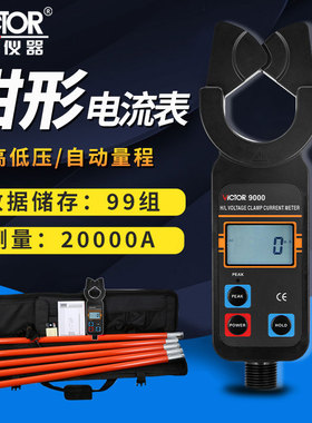 胜利仪器VC9000C无线高压钩式大电流表VC9300B高低压钳形表VC9600