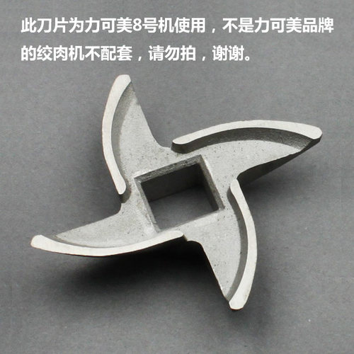 此配件为力可美8号绞肉机适用