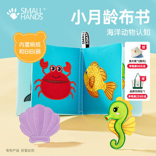 SMALLHANDS小手布书可啃咬撕不烂婴儿蒙特梭利早教海洋0一1岁玩具