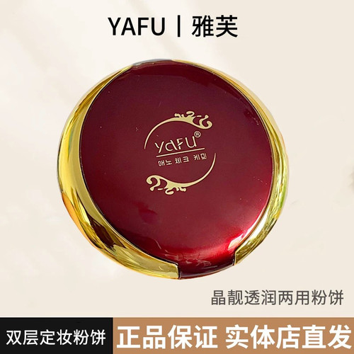 正品yafu雅芙水柔双层粉饼干湿闪粉饼两用保湿988遮瑕定妆