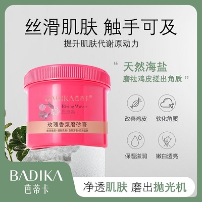 芭蒂卡磨砂膏持久留香去鸡皮