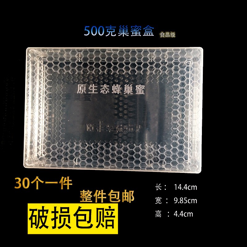 500g半透明巢蜜盒塑料巢蜜框巢蜜格蜜蜂巢蜜盒子带巢础片蜂具包邮