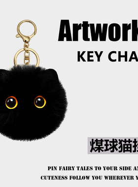 可爱煤球黑猫毛绒钥匙扣包挂件