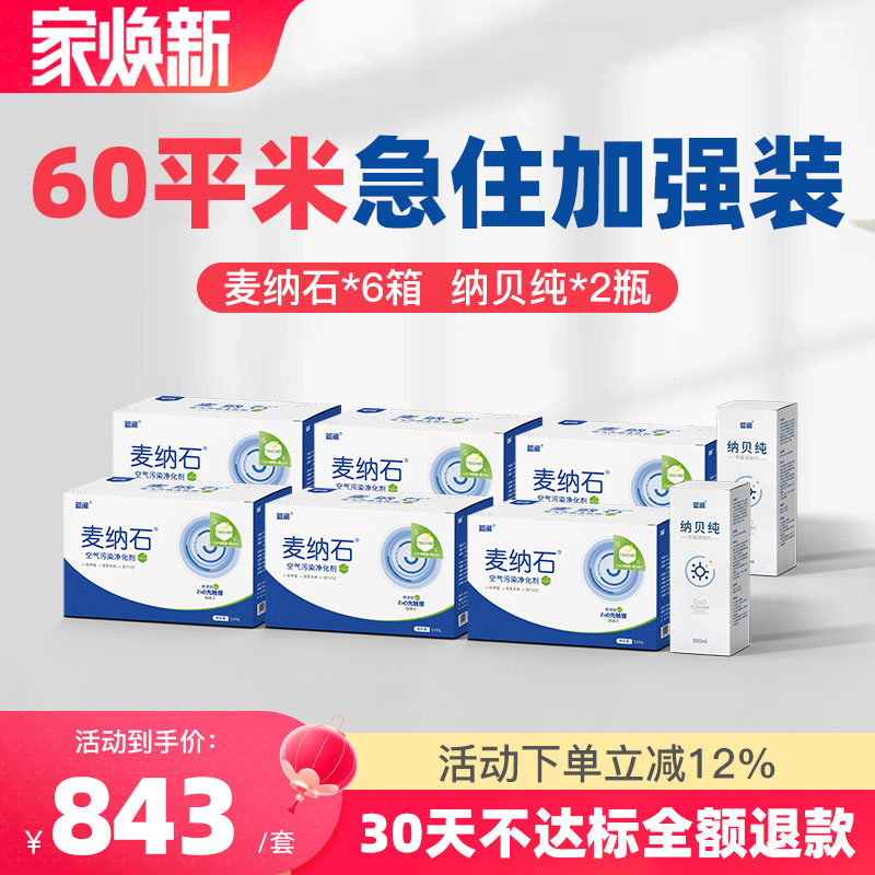 麦纳石60平米重度污染治理套装纳贝纯光触媒除甲醛四色颗粒活性炭