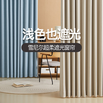 【云绒尼】浅色强遮光雪尼尔窗帘简约客厅卧室全屋定制窗帘