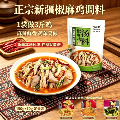 七菲尔正宗新疆椒麻鸡料