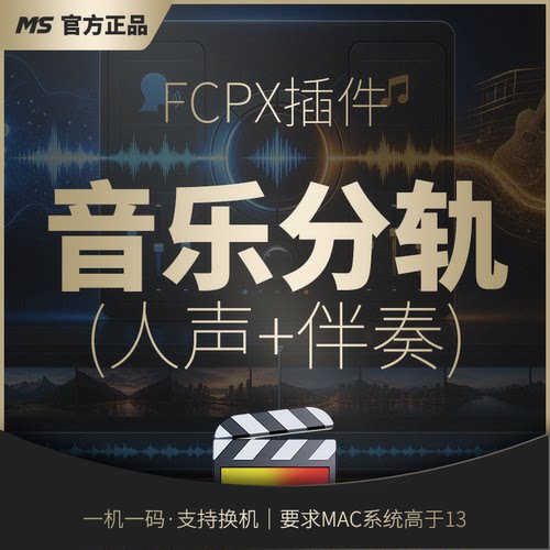 FCP音乐分轨插件(人声+伴奏)Mac系统要求高于13