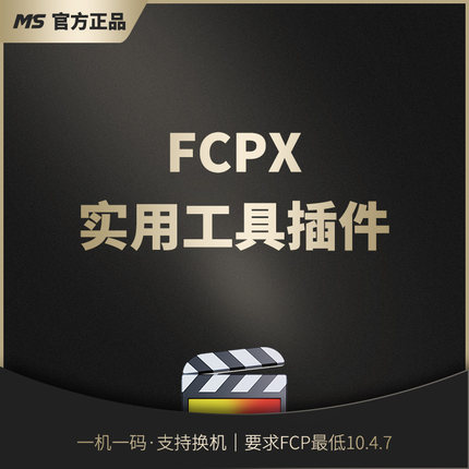 FCPX实用工具插件