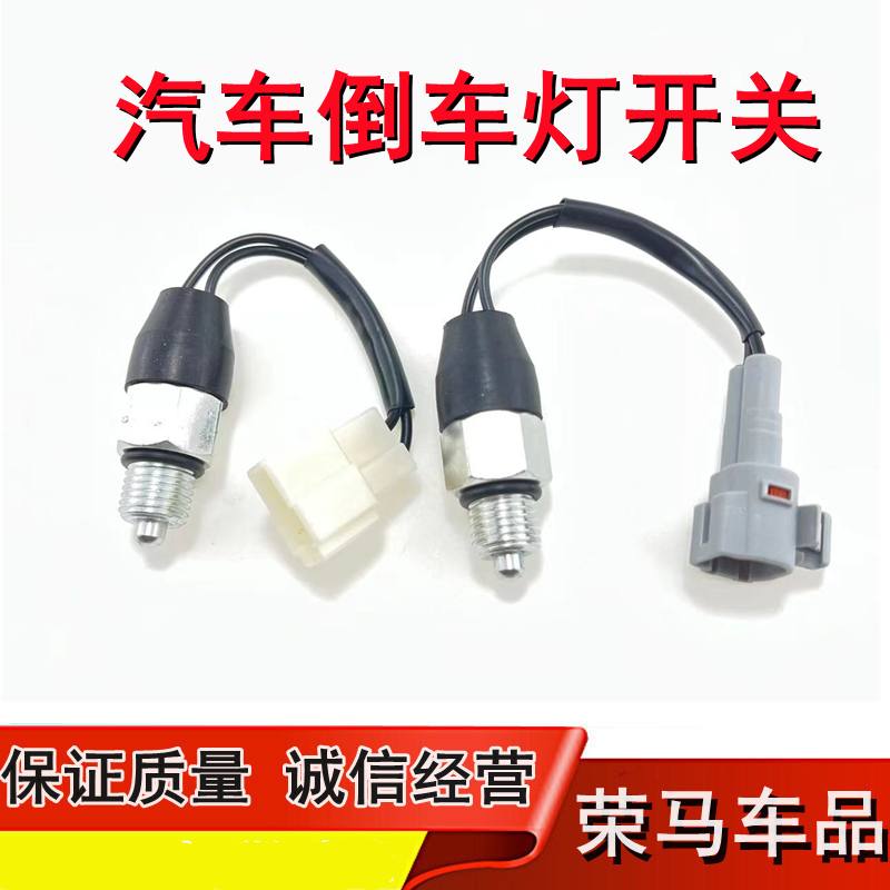 适配五菱宏光S1之光 S V 荣光 宏光之光 6388小卡 倒挡倒车灯开关