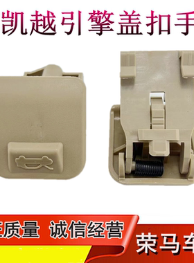 适用于别克新老款凯越HRV 前机盖扣手引擎盖头盖拉线手柄开关配件
