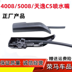 适配雪铁龙C5天逸 标致4008 5008 508L 机盖喷水嘴雨刮喷水嘴喷头