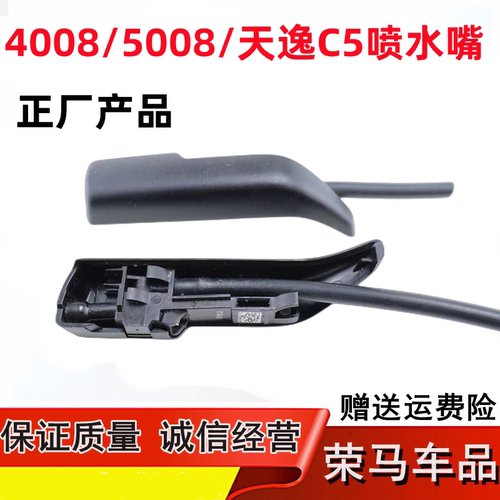 适配雪铁龙C5天逸 标致4008 5008 508L 机盖喷水嘴雨刮喷水嘴喷头