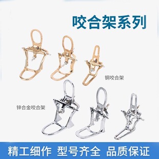 牙科简易咬合架咬颌架铜全口咬合架铜技工齿科大中号锌合金颌架
