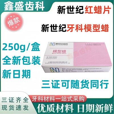 牙科新世纪红蜡片 常用红蜡片 夏用红腊片大蜡片模型蜡大蜡板包邮