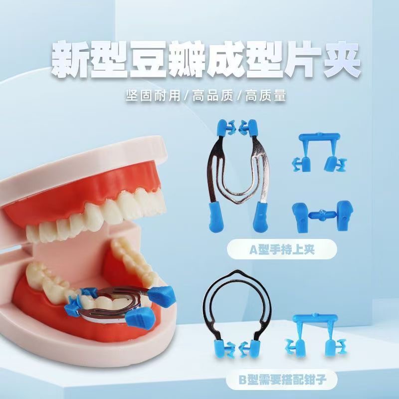 牙科新型豆瓣成型片夹3D手持口腔豆瓣补充片不锈钢豆瓣成形片钳子