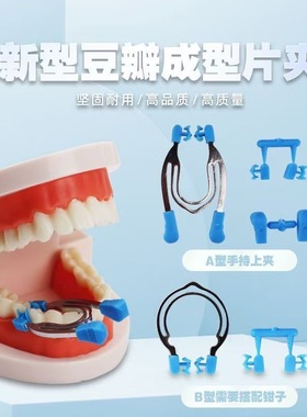 牙科新型豆瓣成型片夹3D手持口腔豆瓣补充片不锈钢豆瓣成形片钳子