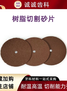 牙科口腔材料 抛光沙片红色超薄树脂切割砂片 烤瓷牙金属合金切割