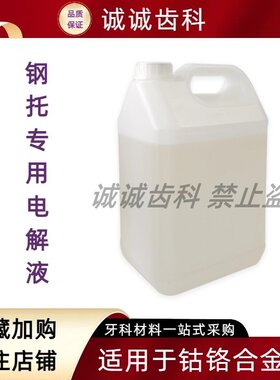 普通牙科义齿工厂电解液金属基托钢托抛光用技工用电解机专用液