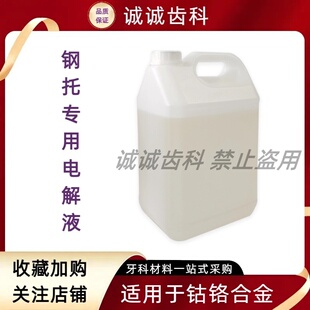 普通牙科义齿工厂电解液金属基托钢托抛光用技工用电解机专用液