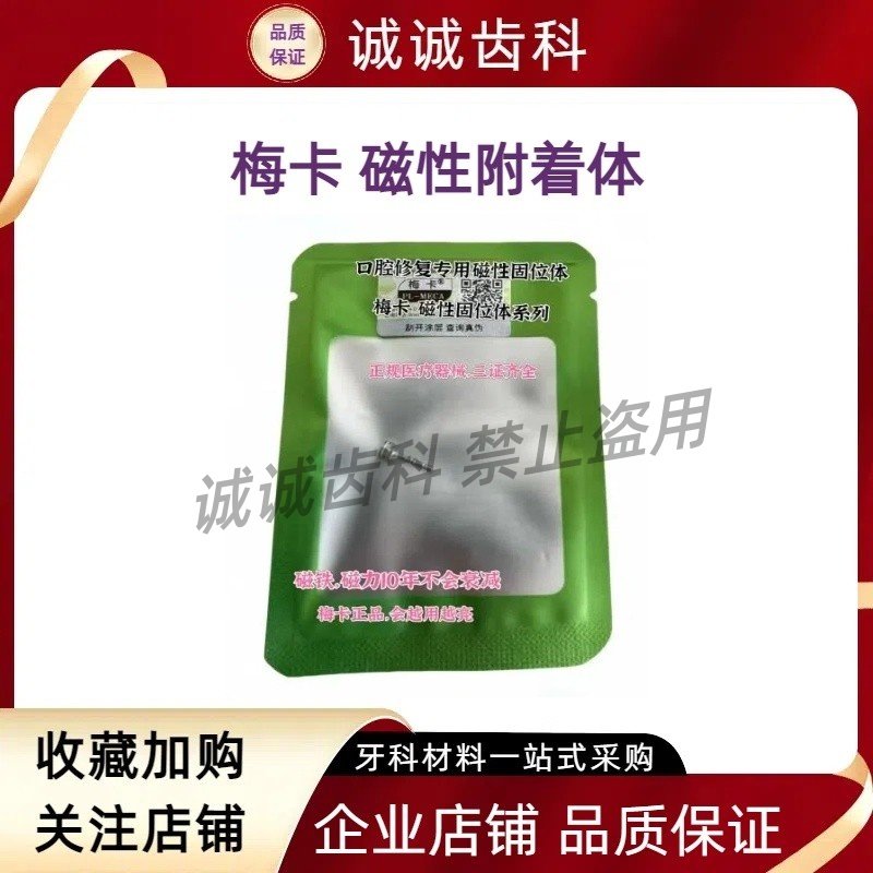 牙科磁性附着体 精密附着体义齿 固位体固位钉防脱落内衬加固器材
