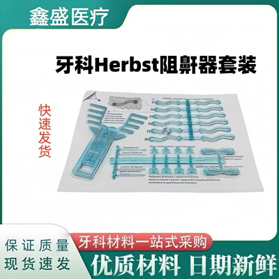 牙科里昂herbst阻鼾器登特轮咬合前移动器herbst矫治器607-120-00