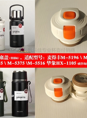麦得丰保温杯M-5196吊带杯大容量水杯内塞通用配件内盖M-5156