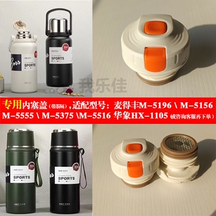 麦得丰保温杯M5196吊带杯m5555大容量水杯内塞通用配件内盖M-5156