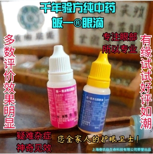 10纯野生中药皈一眼滴胬肉干眼飞蚊白内停黄斑变性视s经萎缩酸胀